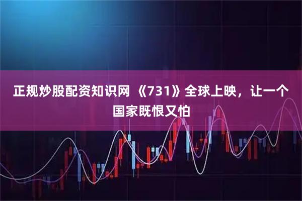 正规炒股配资知识网 《731》全球上映，让一个国家既恨又怕