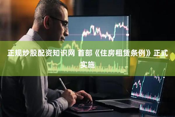 正规炒股配资知识网 首部《住房租赁条例》正式实施